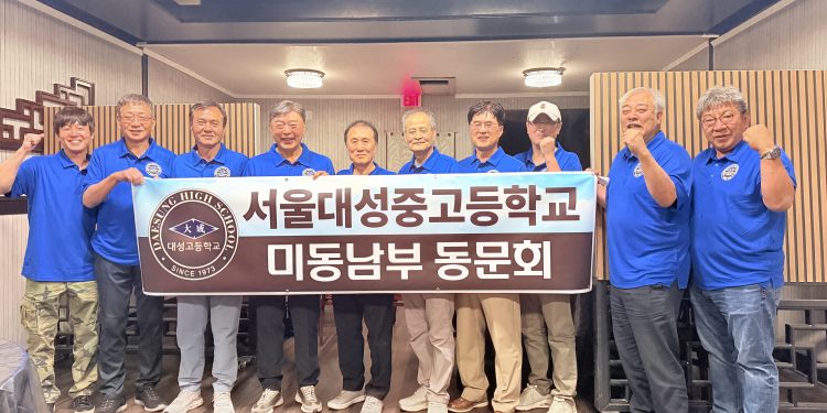 서울 대성중·고교 미 동남부 지역 동문들, 둘루스서 뜨거운 재회… “모교 사랑으로 하나 되다”