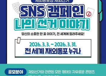 단 한 표를 위한 먼 여정, 전 세계 재외동포의 ‘나의 선거 이야기’를 찾습니다!