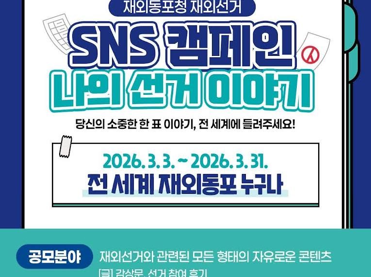 단 한 표를 위한 먼 여정, 전 세계 재외동포의 ‘나의 선거 이야기’를 찾습니다!