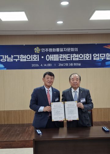 민주평통 애틀랜타-강남구협의회 업무협약 체결… ‘글로벌 통일 공감대’ 확산 박차