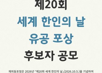 재외동포청, ‘제20회 세계 한인의 날’ 정부포상 후보자 공모