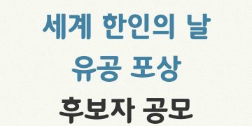 재외동포청, ‘제20회 세계 한인의 날’ 정부포상 후보자 공모