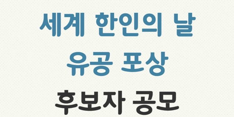 재외동포청, ‘제20회 세계 한인의 날’ 정부포상 후보자 공모