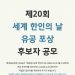 재외동포청, ‘제20회 세계 한인의 날’ 정부포상 후보자 공모