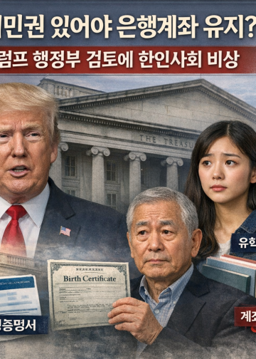 “시민권 있어야 은행계좌 유지?”…트럼프 행정부 검토 움직임에 한인사회 촉각