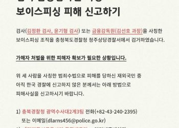 미주 한인 상대 ‘검사·금감원 사칭’ 보이스피싱 조직 검거… 피해자 신고 당부