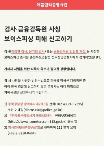 미주 한인 상대 ‘검사·금감원 사칭’ 보이스피싱 조직 검거… 피해자 신고 당부