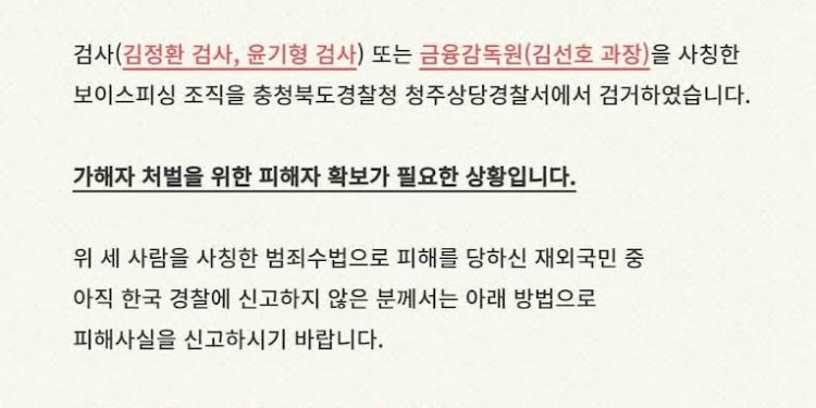 미주 한인 상대 ‘검사·금감원 사칭’ 보이스피싱 조직 검거… 피해자 신고 당부