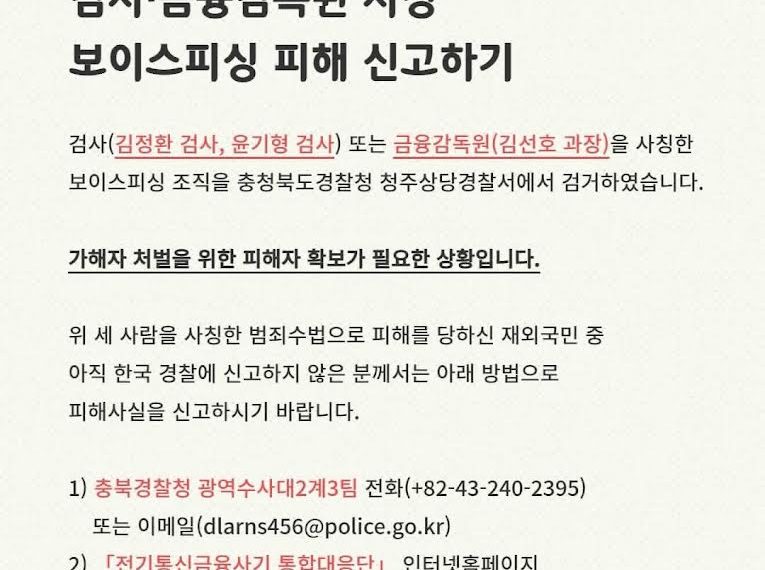 미주 한인 상대 ‘검사·금감원 사칭’ 보이스피싱 조직 검거… 피해자 신고 당부