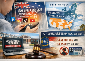 전 세계 확산되는 ‘청소년 SNS 제한’… 노스캐롤라이나도 규제 강화 움직임