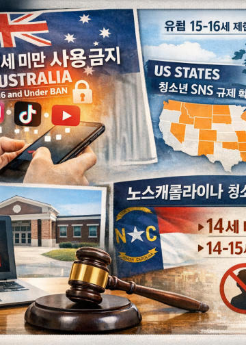 전 세계 확산되는 ‘청소년 SNS 제한’… 노스캐롤라이나도 규제 강화 움직임