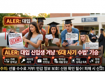 “등록금 미납? 장학금 당첨?”… 예비 대학생 울리는 정교한 사기 주의보