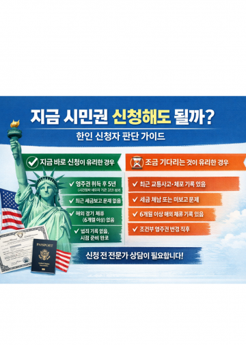 시민권 신청·승인 모두 감소…심사 지연까지 겹치며 한인사회 우려 확산