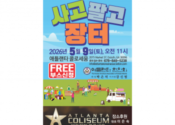 애틀랜타한인회, 부모와 아이가 함께하는 행복장터 연다