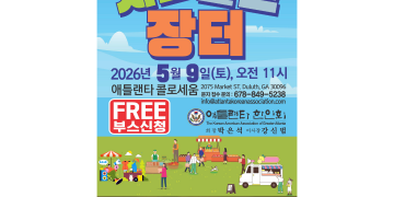 애틀랜타한인회, 부모와 아이가 함께하는 행복장터 연다