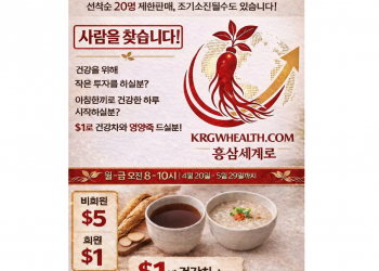 둘루스 홍삼세계로, ‘1달러 아침 건강 이벤트’ 화제