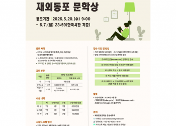 재외동포청, ‘제28회 재외동포 문학상’ 공모전 개최… 5월 20일부터 접수