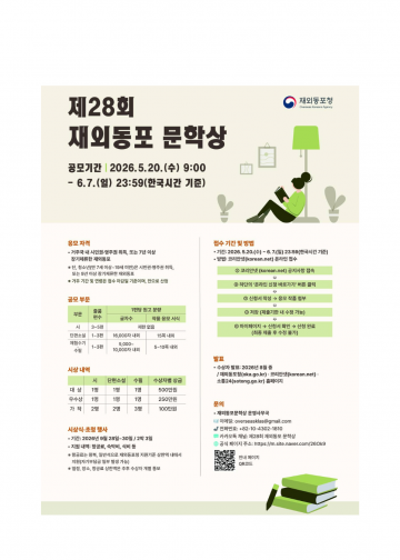 재외동포청, ‘제28회 재외동포 문학상’ 공모전 개최… 5월 20일부터 접수
