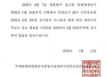 국회 문턱 못 넘은 개헌안, 6·3 국민투표 결국 무산