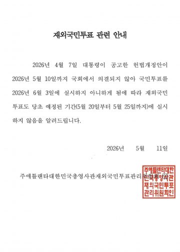 국회 문턱 못 넘은 개헌안, 6·3 국민투표 결국 무산