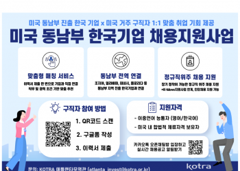 애틀랜타 무역관, 미 동남부 ‘K-기업’ 취업 문 열어준다