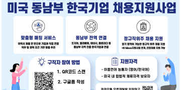 애틀랜타 무역관, 미 동남부 ‘K-기업’ 취업 문 열어준다