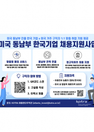 애틀랜타 무역관, 미 동남부 ‘K-기업’ 취업 문 열어준다