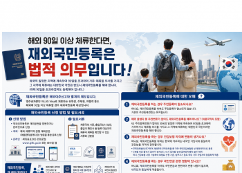 “해외 90일 넘게 체류하면 꼭 등록해야”… 애틀랜타총영사관, 재외국민등록 당부