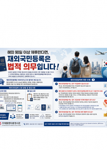 “해외 90일 넘게 체류하면 꼭 등록해야”… 애틀랜타총영사관, 재외국민등록 당부