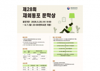 재외동포청, ‘제28회 재외동포 문학상’ 공모… 대상 상금 500만 원