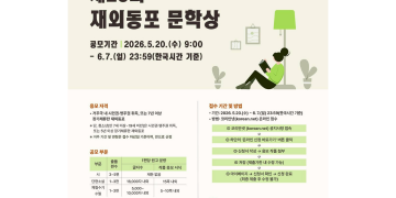 재외동포청, ‘제28회 재외동포 문학상’ 공모… 대상 상금 500만 원