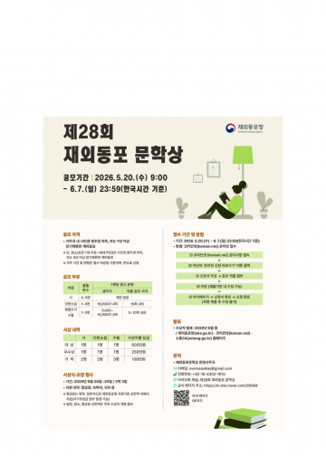 재외동포청, ‘제28회 재외동포 문학상’ 공모… 대상 상금 500만 원