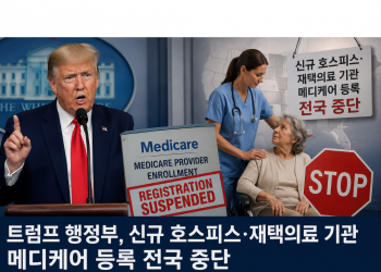 트럼프 정부, 신규 호스피스·재택간호 업체 메디케어 공급자 등록 중단