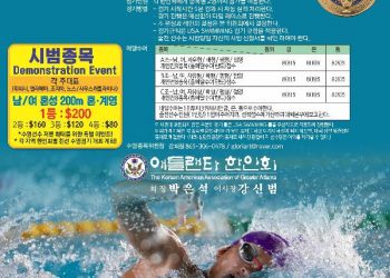 제44회 동남부한인체육대회 수영 종목 애틀랜타 대표 선수 모집
