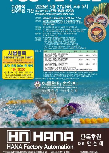 제44회 동남부한인체육대회 수영 종목 애틀랜타 대표 선수 모집