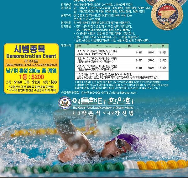 제44회 동남부한인체육대회 수영 종목 애틀랜타 대표 선수 모집