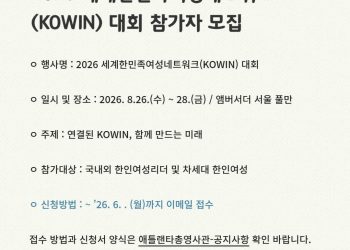 2026 세계한민족여성네트워크 대회 참가자 모집