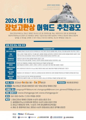 ‘제11회 장보고한상 어워드’ 후보자 공모…29일 마감