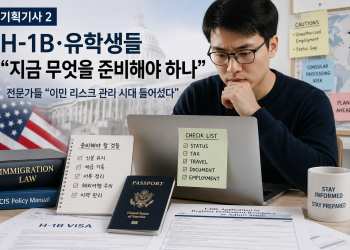 H-1B·유학생들 “지금 무엇을 준비해야 하나”…전문가들 “이민 리스크 관리 시대 들어섰다”