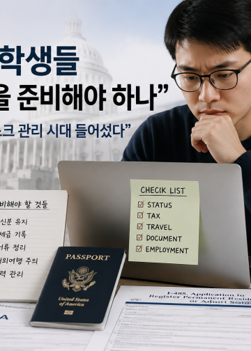 H-1B·유학생들 “지금 무엇을 준비해야 하나”…전문가들 “이민 리스크 관리 시대 들어섰다”