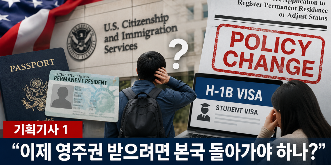 “이제 영주권 받으려면 본국 돌아가야 하나?”…H-1B·유학생들 커지는 혼란