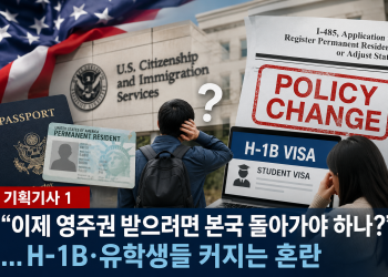 “이제 영주권 받으려면 본국 돌아가야 하나?”…H-1B·유학생들 커지는 혼란