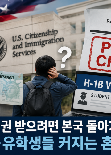 “이제 영주권 받으려면 본국 돌아가야 하나?”…H-1B·유학생들 커지는 혼란