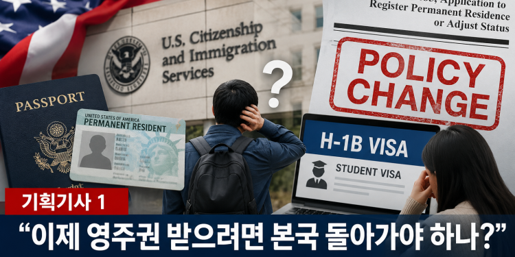 “이제 영주권 받으려면 본국 돌아가야 하나?”…H-1B·유학생들 커지는 혼란