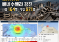 100년 만의 최악 참사… 베네수엘라 강진에 사망 164명·부상 971명