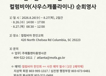 주애틀랜타총영사관, 8월 사우스캐롤라이나 컬럼비아 순회영사 실시… 사전 예약 필수