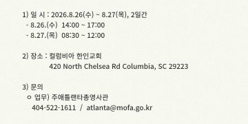 주애틀랜타총영사관, 8월 사우스캐롤라이나 컬럼비아 순회영사 실시… 사전 예약 필수