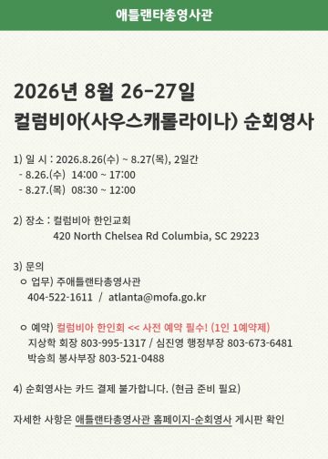 주애틀랜타총영사관, 8월 사우스캐롤라이나 컬럼비아 순회영사 실시… 사전 예약 필수