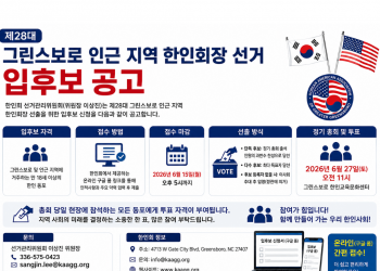 그린스보로 한인회, 제28대 회장 선거 후보 등록 시작…온라인 접수 도입