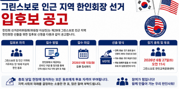 그린스보로 한인회, 제28대 회장 선거 후보 등록 시작…온라인 접수 도입